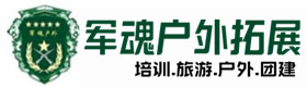 邵武市户外拓展_邵武市户外培训_邵武市团建培训_邵武市叶语户外拓展培训